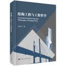 结构工程与工程哲学
