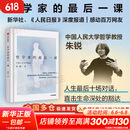 【正版包邮】哲学家的最后一课 朱锐 著 叶檀推荐 人大哲学教授朱锐谈论死亡是为了更好地活 生命教育 死亡教育 励志 治愈 重新理解死亡与生命 新华书店旗舰店励志成功图书书籍 图书