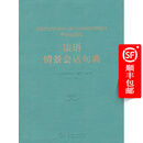 法语情景会话句典
