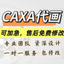 CAXA代画CAD代画CAXA/CAD二维制图工程图代画 CAXA/CAD代画￥50