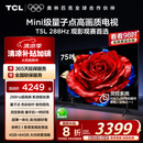 TCL电视 75T5L 75英寸 288Hz高刷 QLED量子点 DeepSeek AI电视 超薄 高清平板电视 以旧换新 国家补贴