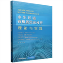 水生环境有机质荧光分析：理论与实践 9787511159755