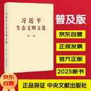 习近平生态文明文选 第一卷(普及本)
