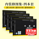 正版现货 内装修图集全套四本 16J502-1/2/3/4 墙面装修 12J502室内吊顶 楼（地）面装修 细部构造