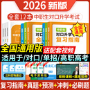 2026年中职生对口升学总复习指南资料2025辅导单招高职中等职业教育职高中专升大专高考英语数学语文基础模块教材模拟考试试卷训练题广西河南广东安徽湖南河北浙江四川单招高职高考 语数英【教材+试卷+必刷