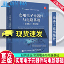 实用电子元器件与电路基础(第4版)(修订版) 保罗·舍茨 电子与通信 9787121502262 电子工业出版社 R