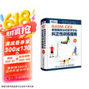 NASM-CES美国国家运动医学学会纠正性训练指南 修订版（人邮体育出品）