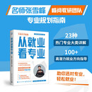 从就业看专业（张雪峰及团队2025重磅新作，专业规划指南，助你选对专业轻松就业！）