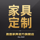 晟晏家具大客户定制专拍