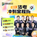 【不过重读】2025众合法考冲刺全程班视频网课技术流名师主客一体客观题主观题