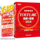 新东方 TOEFL词汇词根+联想记忆法：45天突破版 托福45天 俞敏洪