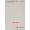 2192文子视觉日记 文中言著 湖南美术出版社