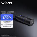 vivo X200 Ultra 蔡司 2.35x长焦增距镜套装 第四颗蔡司镜头【镜头手机壳作为赠品发出】