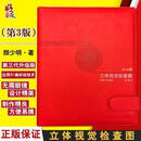 立体视觉检查图第3版第3代升级版 颜少明 临床眼科眼视光医学工具书角膜屈光人工晶状体植入斜视弱视 色盲检查检测测量 人民卫生出版社9787117174664