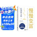 慢慢变富：让人生更富有的金钱与工作法则