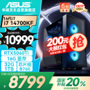 华硕全家桶i7 14700KF/RTX5060Ti 16G显卡/32G D5/1T游戏电竞台式整机设计师电脑主机国家补贴20%