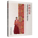 丝路霓裳：艾德莱斯服饰文化与现代设计   一本将艾德莱斯服饰文化与现代设计巧妙结合的优秀图书！适合艾德莱斯爱好者阅读参考，也可供艾德莱斯设计师、研究者学习使用