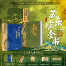  苏东坡全书 赠文创周边 艺术画册+文心礼盒+冰箱贴+藏书票+拉页  苏轼的朋友圈 苏轼诗词文书法全集 全新名副其实的苏东坡精装典藏全书 51万字重磅巨制 66岁人生全记录 1102位重要人物