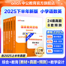 中公教育教资考试资料2025下半年教师资格证考试用书小学真题：教材+历年真题试卷及预测语文数学英语音乐体育美术适用 综合素质教育教学知识与能力小学教资考试资料2025 小学教资【语数英】（教材+真题+