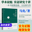 官方正版 学术祛魅：实证研究十讲马亮社会科学研究方法课程讲义选题写作入门书籍公共管理社会政治政治经济学中国人民大学出版社
