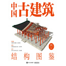 中国古建筑结构图鉴（精装版）