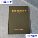 北京市中药饮片标准(2000年版) 【正版现货】【无写划】【实拍图发货】【当天发货】 本书编委会 北