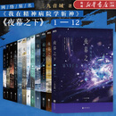 夜幕之下全套12册 可选 三九音域 原名《我在精神病院学斩神》实体书 新增番外 我不是戏神 夜幕之下全套12册