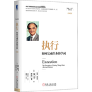 执行 如何完成任务的学问 珍藏版 拉里·博西迪 拉姆查兰管理珍藏系列企业运营管理书籍 员工的执行力高绩效团队 新华书店正版书籍 执行 如何完成任务的学问 珍藏版