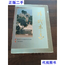 韩城市志 韩城市志编纂委员会 三秦出版社二手书