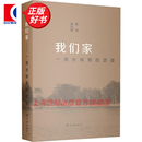 我们家：一滴水映照的历史 巫鸿、允明 著 学林出版社 我们家：一滴水映照的历史