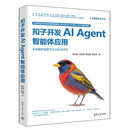 扣子开发AI Agent智能体应用（人工智能技术丛书）