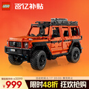 乐高（LEGO）积木拼装机械组系列42177 梅赛德斯奔驰大G500男孩玩具生日礼物
