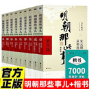全10册 明朝那些事增补版全集2021版（全9册）+楷书7000常用字帖 当年明月著明朝历史明史书籍
