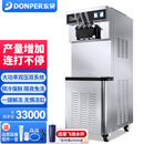 东贝(Donper）商用冰淇淋机双系统软质立式冰激凌机全自动大产量圣代甜筒雪糕机升级膨化泵 CF8240