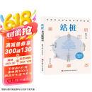 站桩：重启健康态