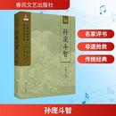 孙庞斗智 图书