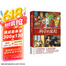 科学的旅程（珍藏版）国家图书馆文津奖