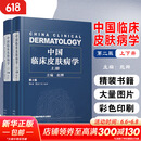 【新华书店正版】中国临床皮肤病学第2版第二版 赵辨 实用皮肤病学临床教程图谱 外科学参考工具书籍 江苏凤凰科学技术出版社