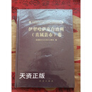 【二手9成新】新疆维吾尔自治区第三次全国文物普查成果集成：伊犁哈萨克自治州卷（直属县市）