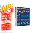 跟李锐学Excel数据分析 excel数据处理与分析Excel教程（异步图书出品）