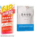 基本穿搭：适用一生的穿衣法则京东618活动