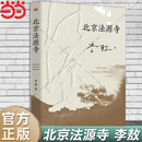 【当当 正版包邮】北京法源寺 李敖长篇历史小说 文学性与思想性相结合的经典作品