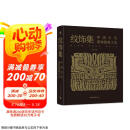 纹饰集：中国古代器物图案之美 中国经典器物纹样 古代器物纹饰溯源图典 彩陶青铜器瓷器等300余件珍贵文物 1300余幅纹饰复原线稿