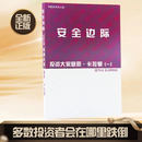 全新正版安全边际投资大家塞思·卡拉曼著中文版张志雄投资小白到资深玩家的进阶指南，规避风险、实现财富稳健增长。