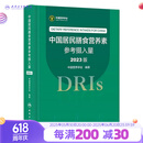 中国居民膳食营养素参考摄入量2023版 人卫指南宝塔2022科学全书与食品卫生学疾病预防儿童注册培训教材dris慢性病搭中国居民膳食指南2023人民卫生出版社