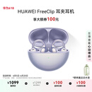 华为FreeClip 耳夹耳机 开放式无线蓝牙耳机 舒适稳固佩戴/长续航 流光紫
