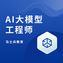 AI大模型【马士兵教育】 AI大模型全链路实战