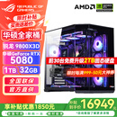 华硕锐龙R7 9800X3D主机 RTX5070Ti/5080主机/5090D显卡华硕rog全家桶主机游戏台式机组装电脑台式整机 锐龙7 9800X3D+RTX5080丨热销六