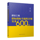 建设工程招标投标全流程合规实务600问