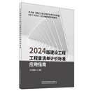 2024版建设工程工程量清单计价标准应用指南